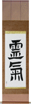 Reiki Japanese Scroll by Master Japanese Calligrapher Eri Takase