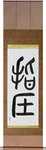 Shiatsu Japanese Scroll by Master Japanese Calligrapher Eri Takase