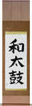 Japanese Drum Japanese Scroll by Master Japanese Calligrapher Eri Takase