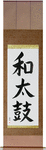Japanese Drum Japanese Scroll by Master Japanese Calligrapher Eri Takase