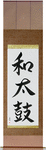 Japanese Drum Japanese Scroll by Master Japanese Calligrapher Eri Takase