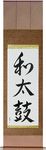 Japanese Drum Japanese Scroll by Master Japanese Calligrapher Eri Takase