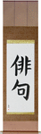 Haiku Japanese Scroll by Master Japanese Calligrapher Eri Takase