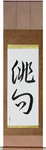 Haiku Japanese Scroll by Master Japanese Calligrapher Eri Takase