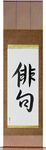 Haiku Japanese Scroll by Master Japanese Calligrapher Eri Takase