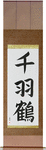 1000 Cranes Japanese Scroll by Master Japanese Calligrapher Eri Takase