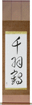 1000 Cranes Japanese Scroll by Master Japanese Calligrapher Eri Takase
