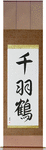1000 Cranes Japanese Scroll by Master Japanese Calligrapher Eri Takase
