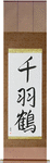 1000 Cranes Japanese Scroll by Master Japanese Calligrapher Eri Takase