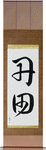 Tanden Japanese Scroll by Master Japanese Calligrapher Eri Takase