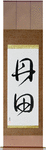 Tanden Japanese Scroll by Master Japanese Calligrapher Eri Takase