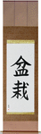 Bonsai Japanese Scroll by Master Japanese Calligrapher Eri Takase