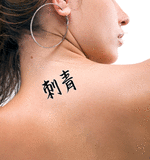 Japanese Tattoo Tattoo by Master Japanese Calligrapher Eri Takase