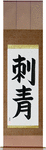 Tattoo Japanese Scroll by Master Japanese Calligrapher Eri Takase