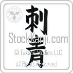 Tattoo (shisei)