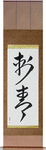 Tattoo Japanese Scroll by Master Japanese Calligrapher Eri Takase