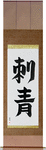Tattoo Japanese Scroll by Master Japanese Calligrapher Eri Takase