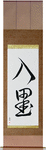 Tattoo Japanese Scroll by Master Japanese Calligrapher Eri Takase