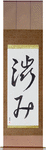 Austere Elegance Japanese Scroll by Master Japanese Calligrapher Eri Takase