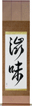 Austere Elegance Japanese Scroll by Master Japanese Calligrapher Eri Takase