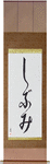 Austere Elegance Japanese Scroll by Master Japanese Calligrapher Eri Takase
