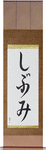 Austere Elegance Japanese Scroll by Master Japanese Calligrapher Eri Takase