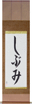 Austere Elegance Japanese Scroll by Master Japanese Calligrapher Eri Takase