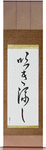 Windswept Japanese Scroll by Master Japanese Calligrapher Eri Takase