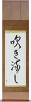 Windswept Japanese Scroll by Master Japanese Calligrapher Eri Takase
