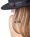 Japanese Tao Te Ching Tattoo by Master Japanese Calligrapher Eri Takase