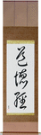 Tao Te Ching Japanese Scroll by Master Japanese Calligrapher Eri Takase