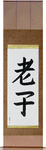 Lao Tzu Japanese Scroll by Master Japanese Calligrapher Eri Takase