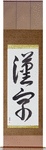 Kanji Japanese Scroll by Master Japanese Calligrapher Eri Takase