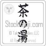 Tea Ceremony (chanoyu)