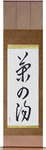 Tea Ceremony Japanese Scroll by Master Japanese Calligrapher Eri Takase