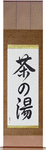 Tea Ceremony Japanese Scroll by Master Japanese Calligrapher Eri Takase