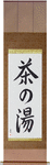 Tea Ceremony Japanese Scroll by Master Japanese Calligrapher Eri Takase