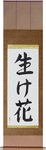 Flower Arrangement Japanese Scroll by Master Japanese Calligrapher Eri Takase