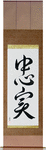 Faithful Japanese Scroll by Master Japanese Calligrapher Eri Takase