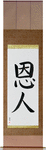 Benefactor Japanese Scroll by Master Japanese Calligrapher Eri Takase