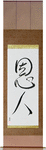 Benefactor Japanese Scroll by Master Japanese Calligrapher Eri Takase