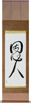 Benefactor Japanese Scroll by Master Japanese Calligrapher Eri Takase