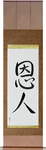 Benefactor Japanese Scroll by Master Japanese Calligrapher Eri Takase