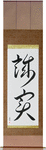 Honest Japanese Scroll by Master Japanese Calligrapher Eri Takase
