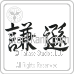 Japanese Tattoo Design of the meaning of the name Polina which is Humble by Master Eri Takase