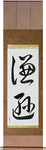 Humble Japanese Scroll by Master Japanese Calligrapher Eri Takase