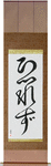 No Fear Japanese Scroll by Master Japanese Calligrapher Eri Takase