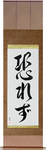 No Fear Japanese Scroll by Master Japanese Calligrapher Eri Takase