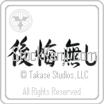 Japanese No Regrets Tattoo Design