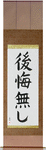 No Regrets Japanese Scroll by Master Japanese Calligrapher Eri Takase